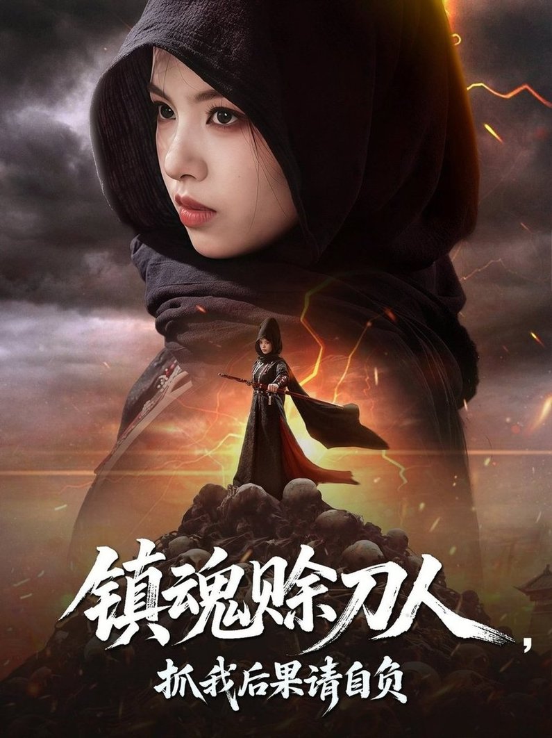 短剧《镇魂赊刀人，抓我后果请自负$熊玉婷》