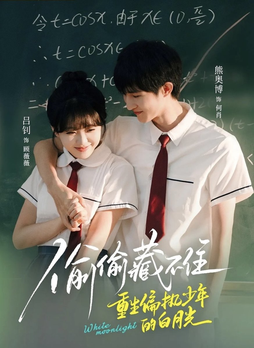 短剧《偷偷藏不住重生偏执少年的白月光$熊奥博＆吕钊》