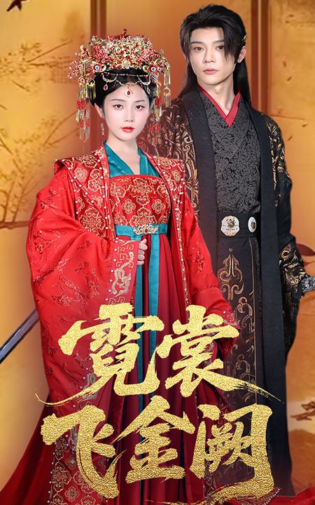 短剧《霓裳飞金阙$黄云云/李俊辰》