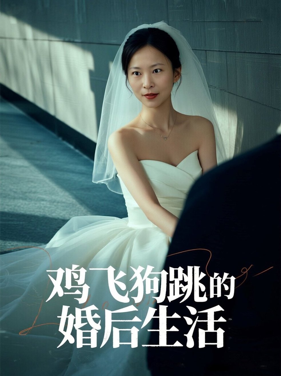 短剧《鸡飞狗跳的婚后生活$曲海东＆杨静静》
