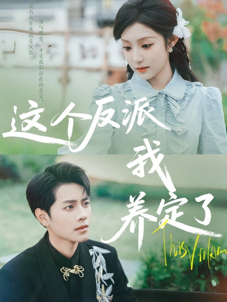 短剧《这个反派我养定了$阚梓艺/周彦哲》