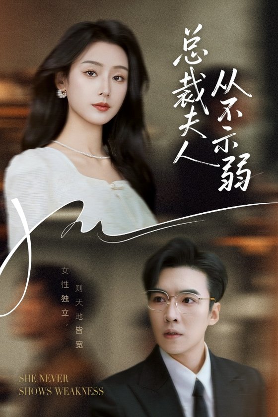 短剧《总裁夫人从不示弱$滕昊天/李文瑞》