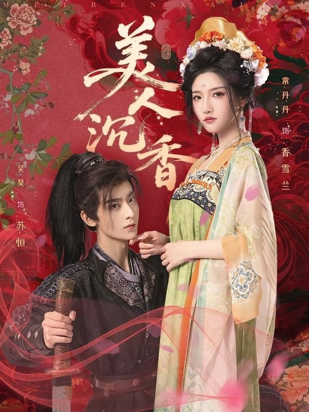 短剧《美人沉香$吴昊/常丹丹》
