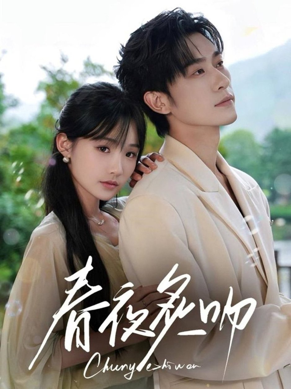 短剧《春夜炙吻$沉思/贾翼瑄》