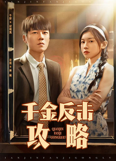 短剧《千金反击攻略$牛野＆诗媛》