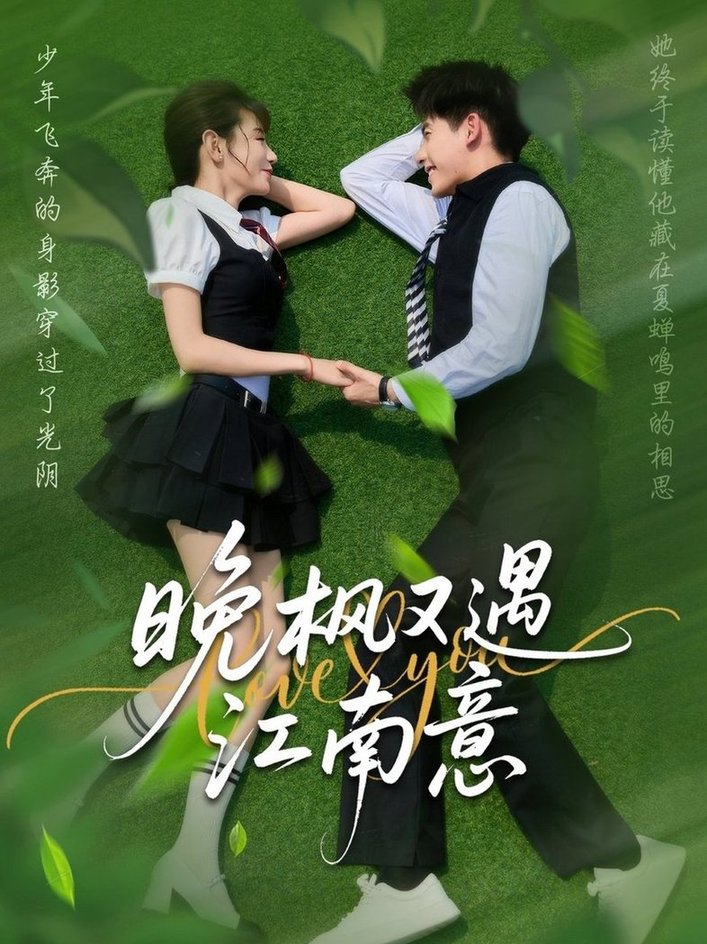短剧《晚枫又遇江南意$吴宇航＆马铭婕》