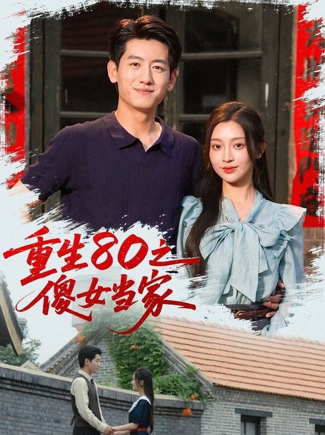 短剧《重生80之傻女当家$陈辞（黄湫词）》