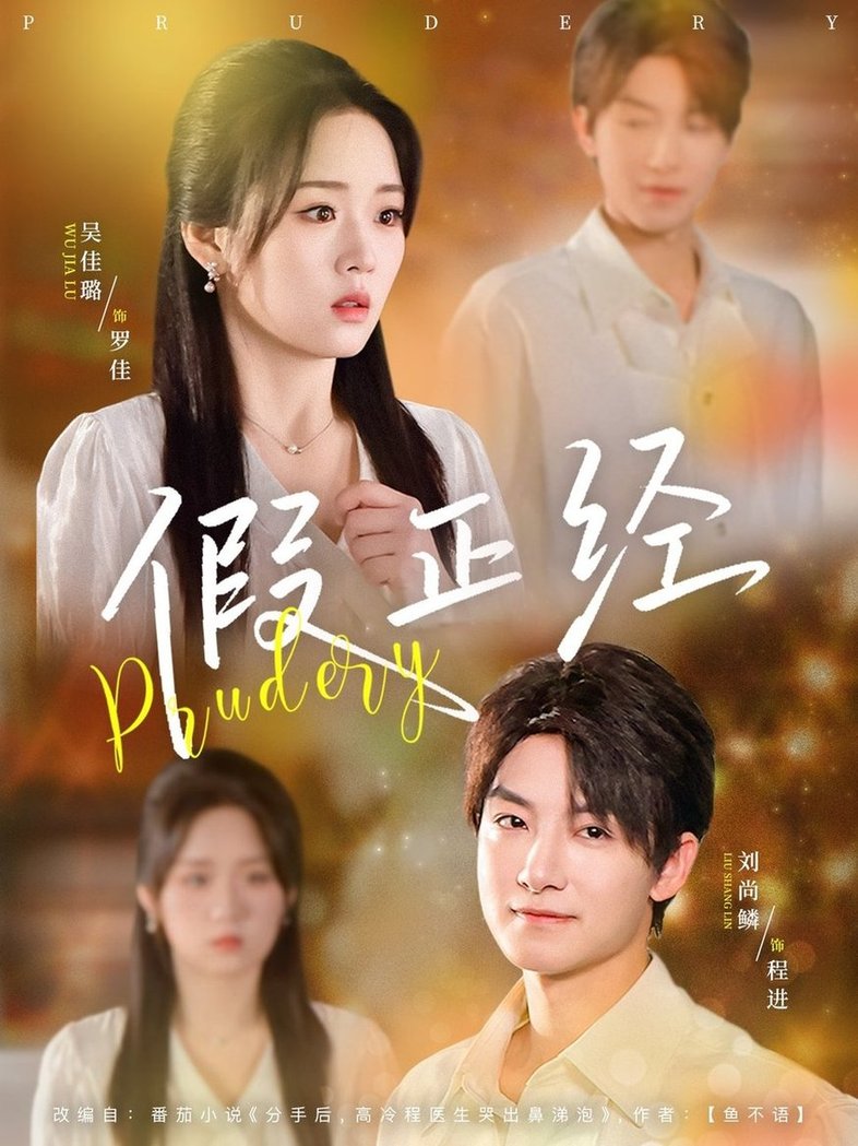 短剧《假正经$刘尚鳞/吴佳璐》