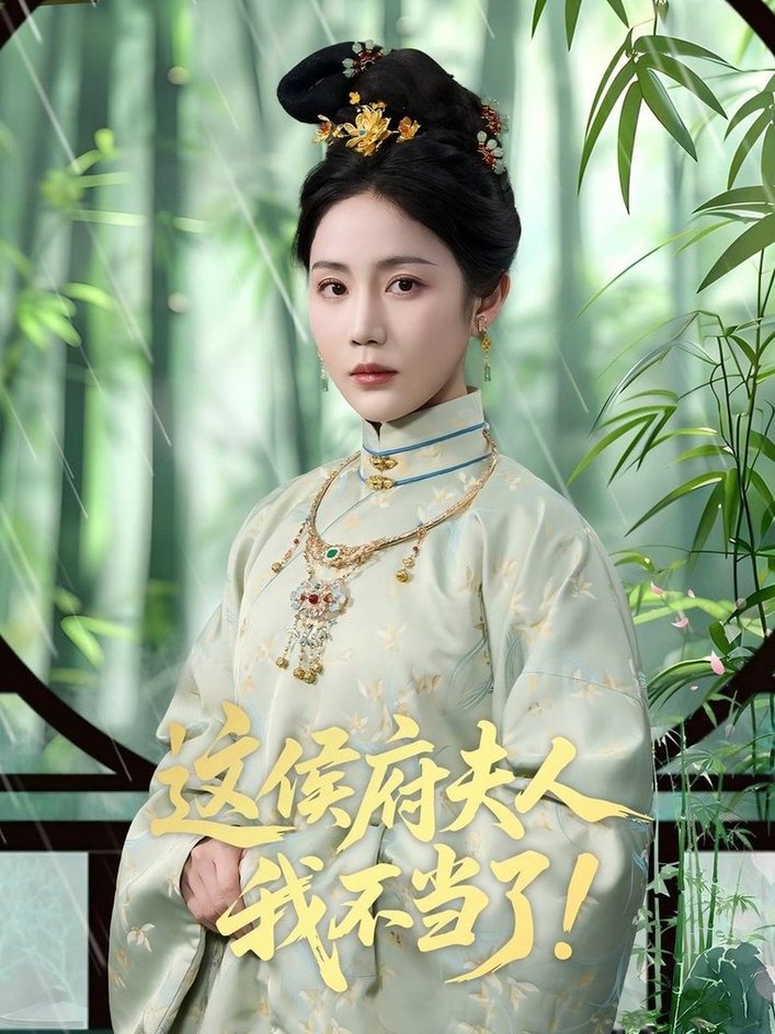 短剧《这侯府夫人我不当了$侯明岩＆黄云云》