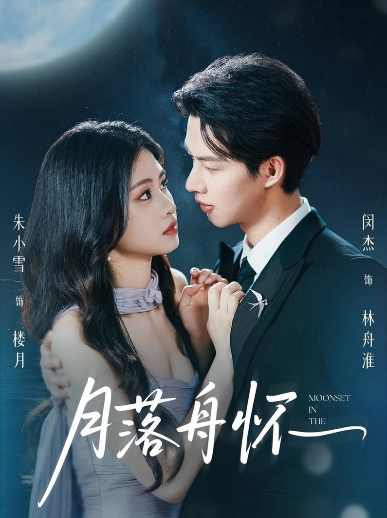 短剧《月落舟怀$闵杰/朱小雪》