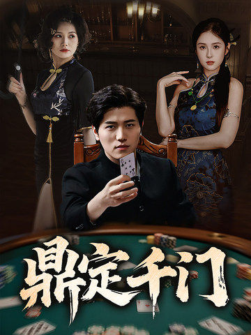 短剧《鼎定千门$姜腾/陈酉昔/毕凯伦/桥曜娜》