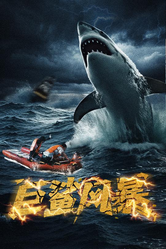 短剧《巨鲨风暴$朱诗妤》