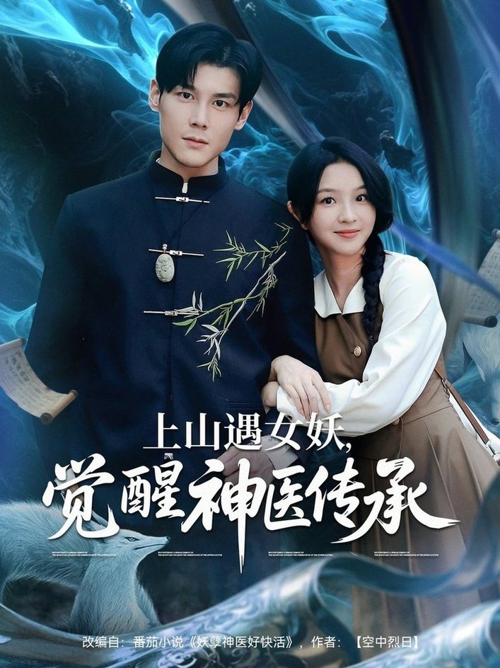 短剧《上山遇女妖，觉醒神医传承/上山遇女妖觉醒神医传承$张婉悦/郑静萍/时佳》