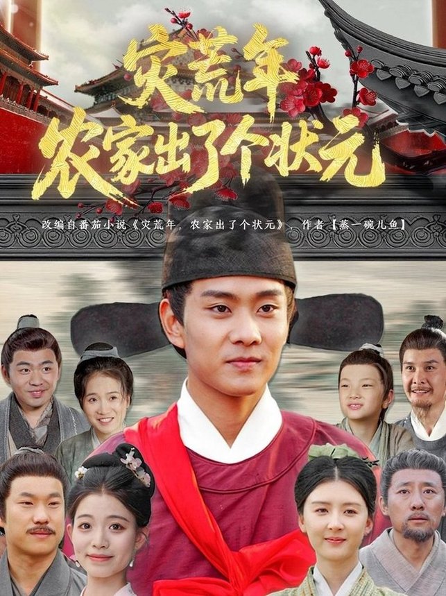 短剧《灾荒年农家出了个状元$杨帆/鞠琳》