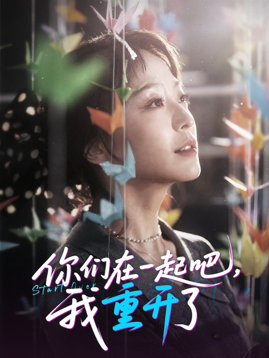 短剧《你们在一起吧我重开了$刘彦凯＆杨嘉佳/李真美》