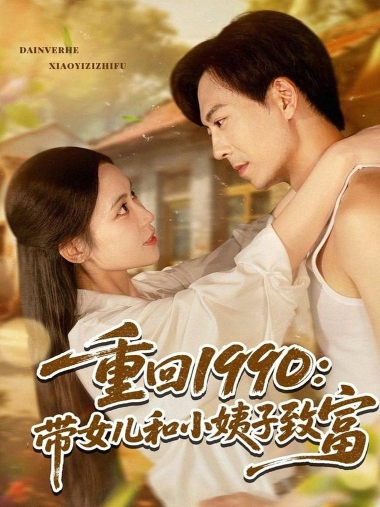 短剧《重回1990带女儿和小姨子致富$黄雅欣/刘凯伦》