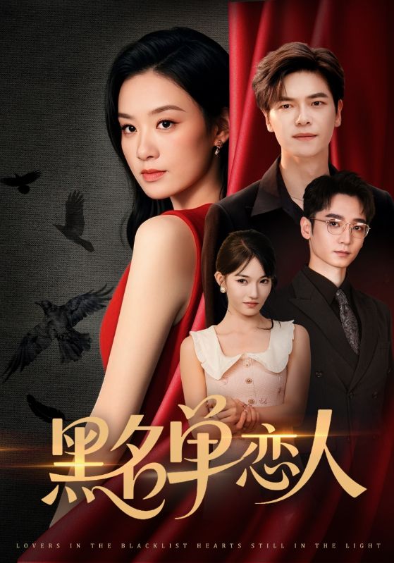 短剧《黑名单恋人$刘瀚阳＆王宇婧》
