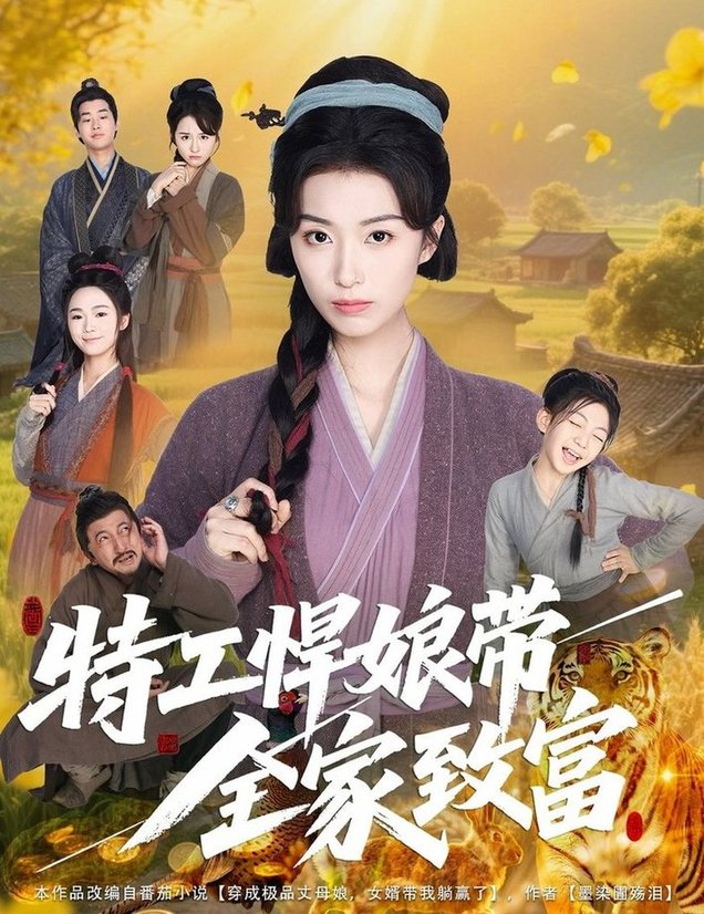 短剧《特工悍娘带全家致富$虞彤彤》