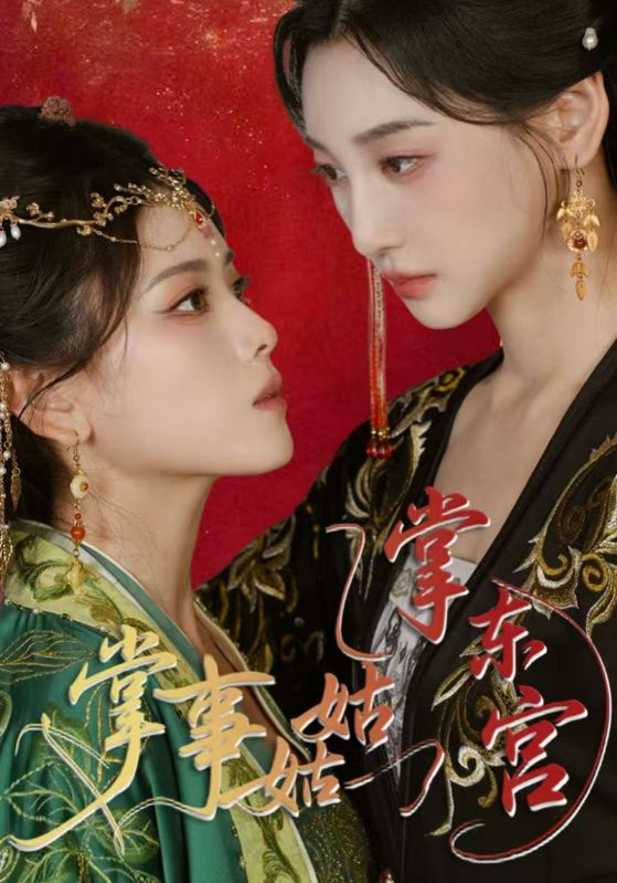 短剧《掌事姑姑掌东宫$林艾泇/彭娜莎》