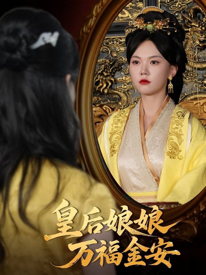 皇后娘娘万福金安$乔佳乐/马乐婕短剧