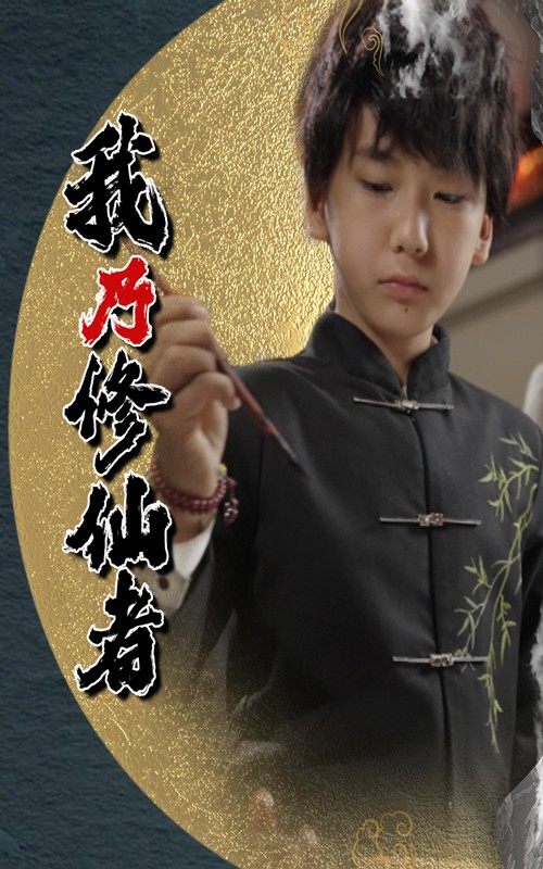 短剧《我乃修仙者$宽彪》