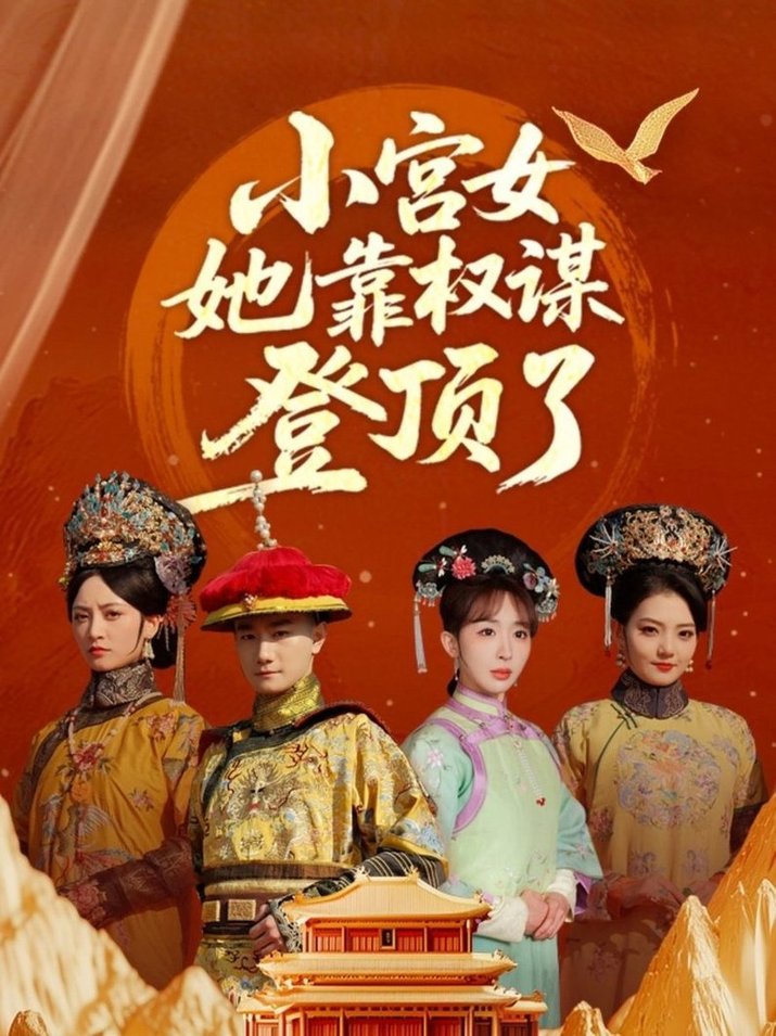 短剧《小宫女她靠权谋登顶了$俞秉辰＆房蕾》