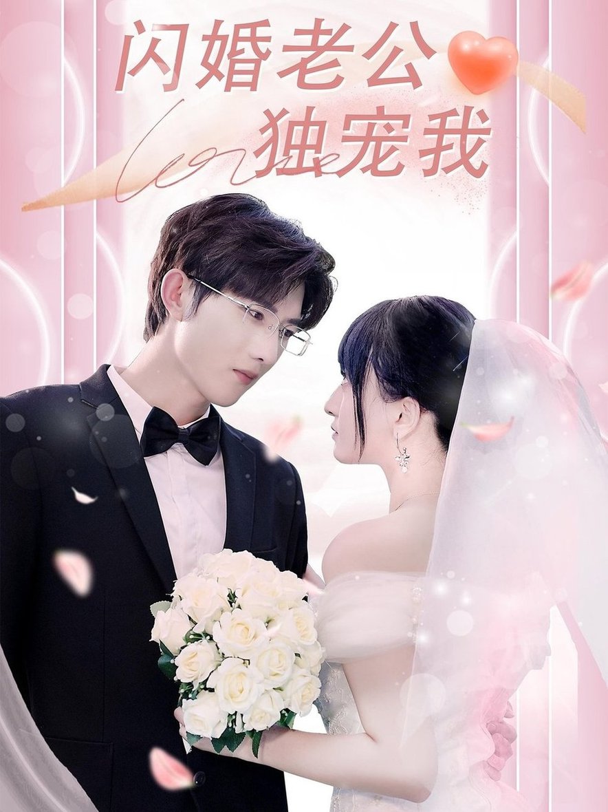 短剧《闪婚老公独宠我$孟子皓＆傅潇冉》