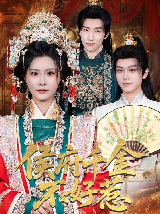 短剧《侯府千金不好惹$陈沛苏＆杨谨羽》