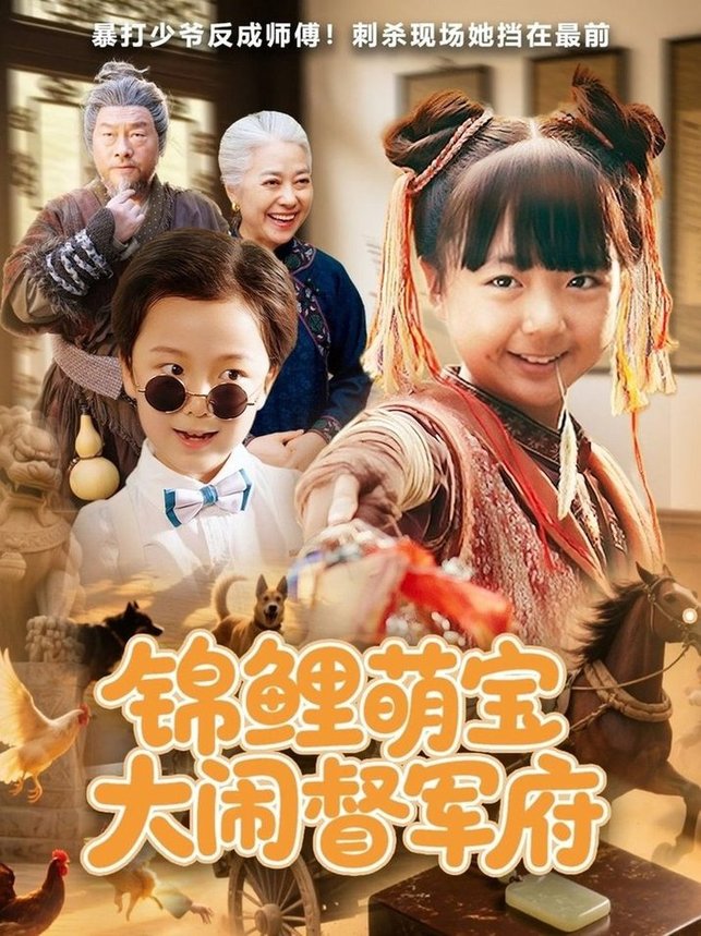 短剧《锦鲤萌宝大闹督军府》