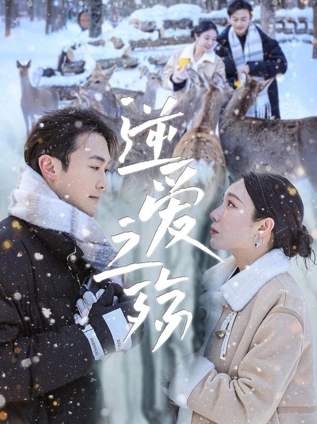 短剧《逆爱之殇$吴帆/安安》