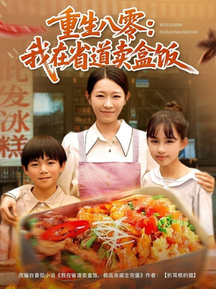 短剧《重生八零：我在省道卖盒饭$姜懿秦》