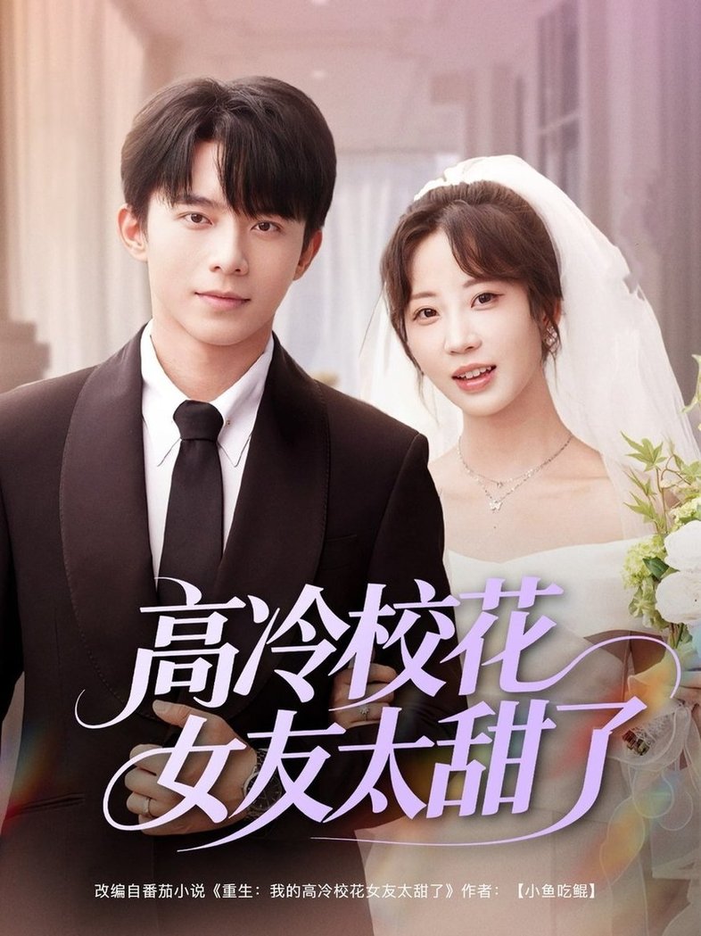 短剧《高冷校花女友太甜了$委佳宇＆彭呆呆》