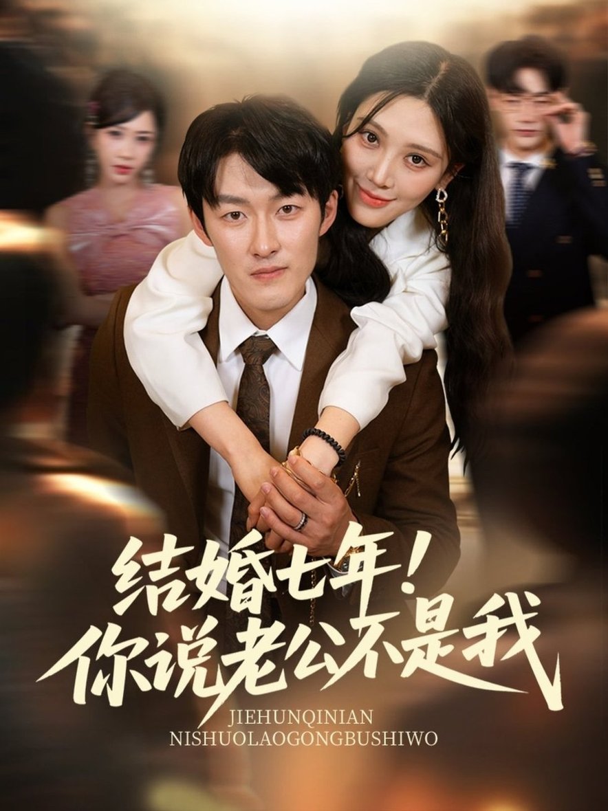 短剧《结婚七年！你说老公不是我$谢婉吟/祎一》