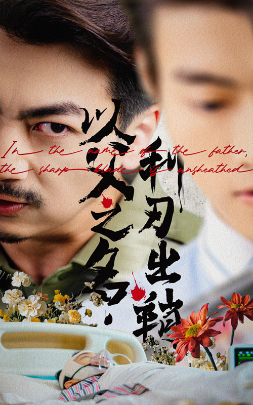 短剧《以父之名，利刃出鞘$杨宝儿》