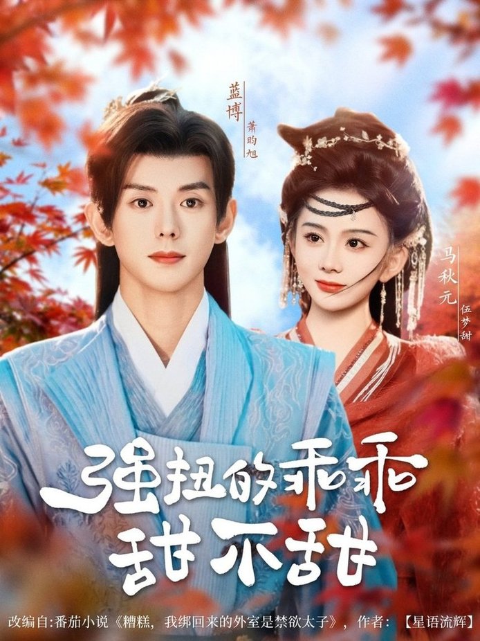 短剧《强扭的乖乖甜不甜$蓝博＆马秋元》