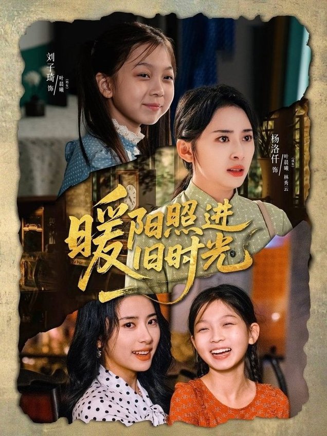 短剧《暖阳照进旧时光$杨洛仟＆刘子琦》