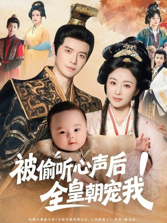 短剧《被偷听心声后！全皇朝宠我$佴一文》