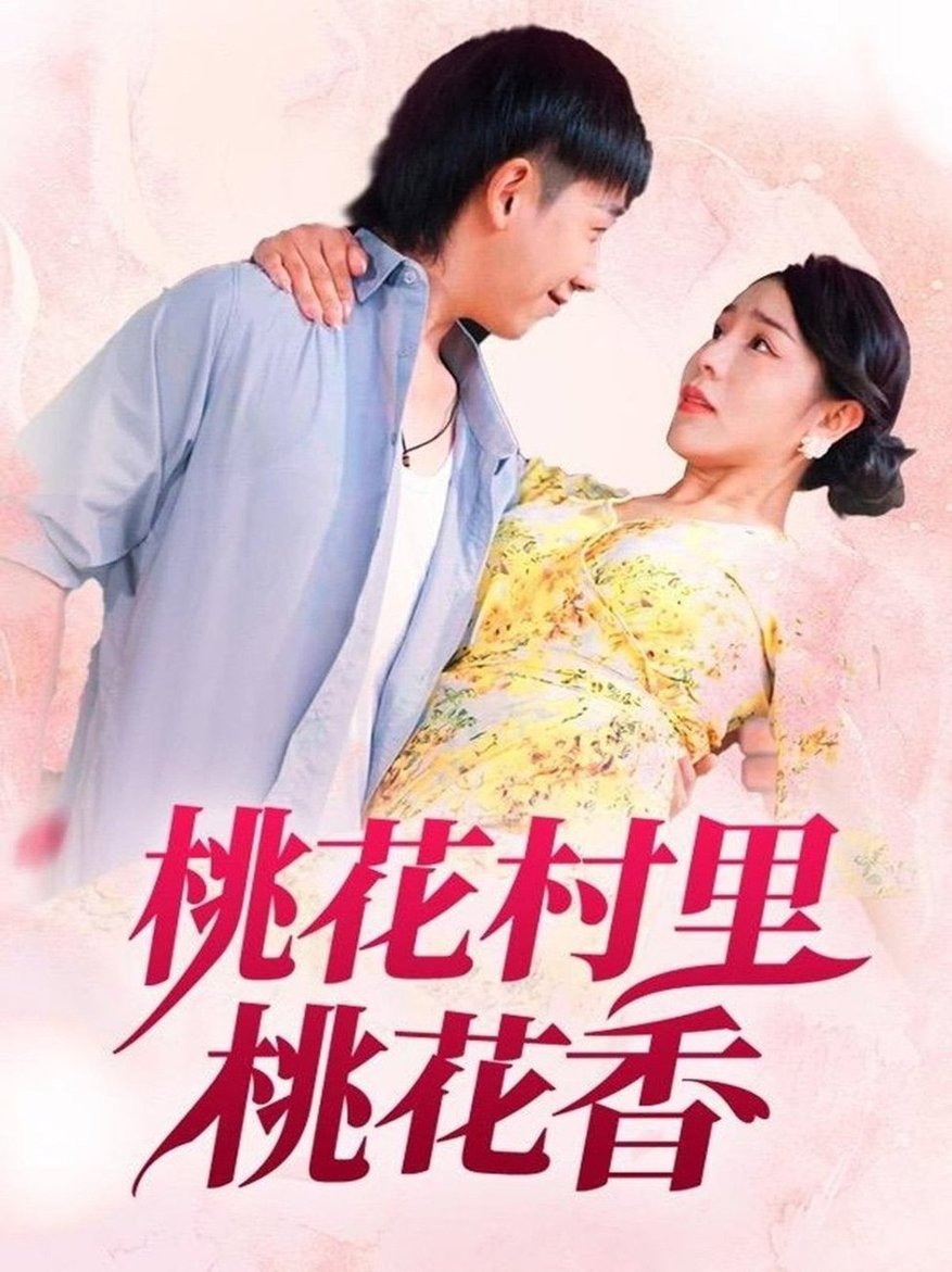 短剧《桃花村里桃花香$刘沿汐》