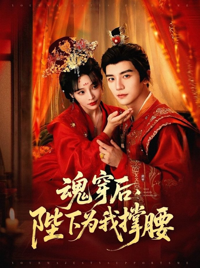 短剧《魂穿后，陛下为我撑腰$安子杨＆别琳（张琴）》