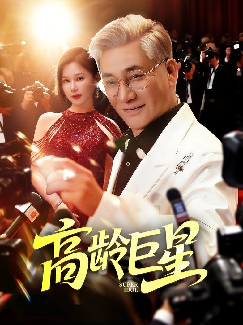 短剧《高龄巨星$何雨桐》
