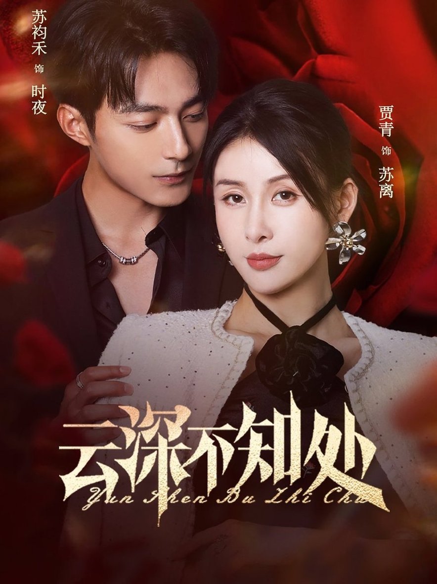 短剧《云深不知处$苏袀禾/贾青》