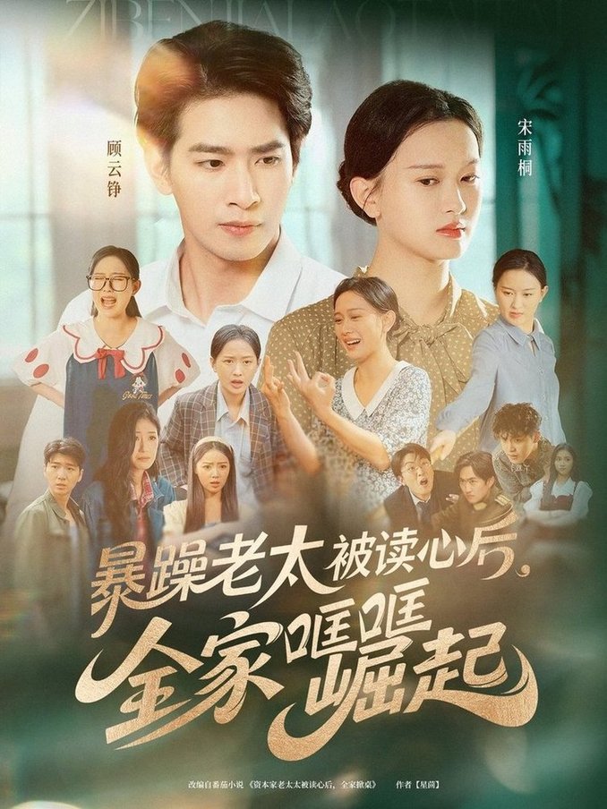 短剧《暴躁老太被读心后，全家哐哐崛起$陈一孚》