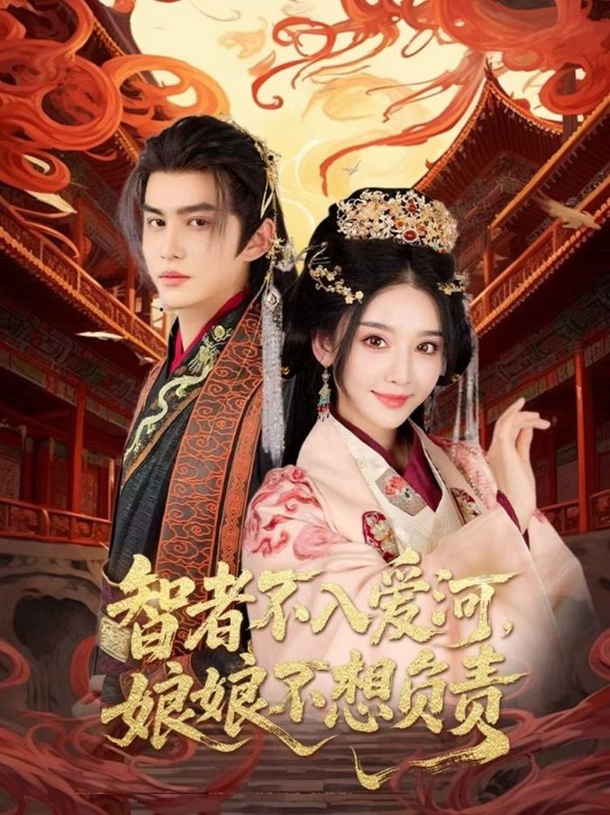 短剧《智者不入爱问娘娘不想负责$宗沐一/胡珈怡》