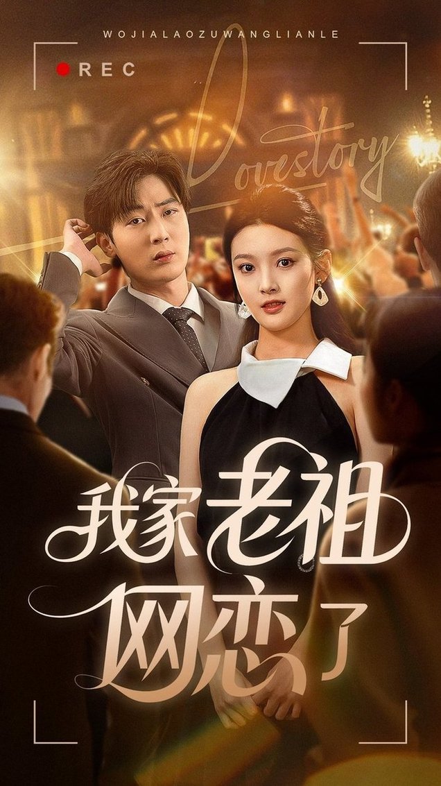 短剧《我家老祖网恋了》