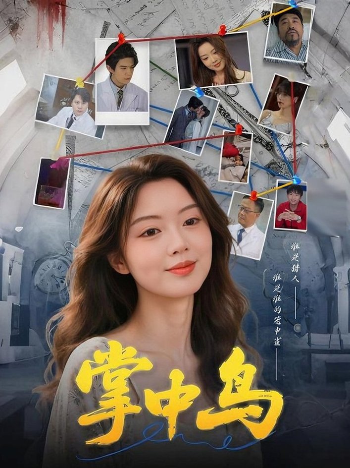 短剧《掌中鸟$唐朵/李衡伟》