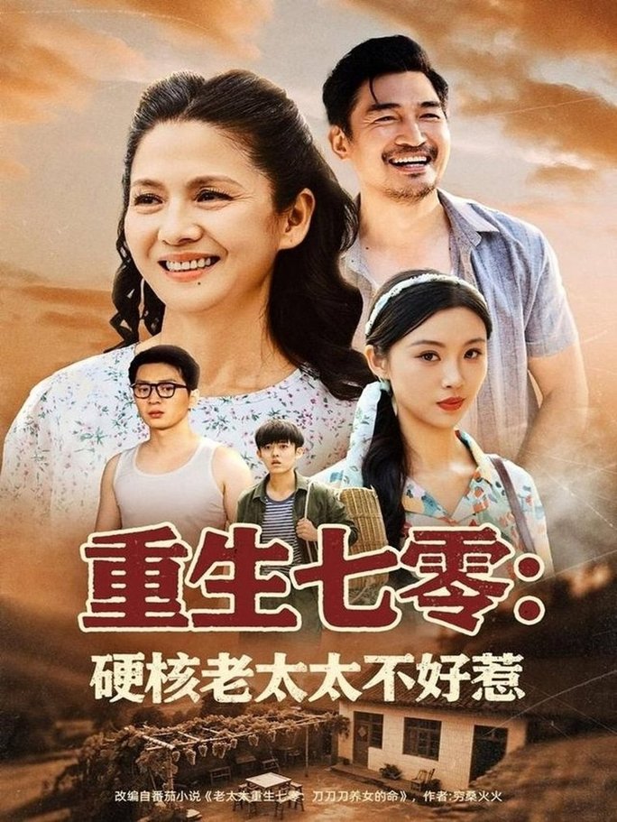 短剧《重生七零：硬核老太太不好惹$李敏》