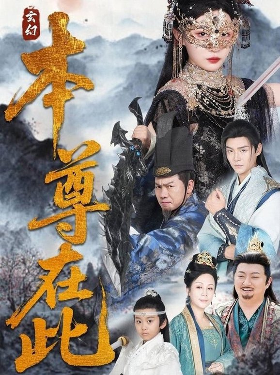 短剧《本尊在此$刘欣悦》