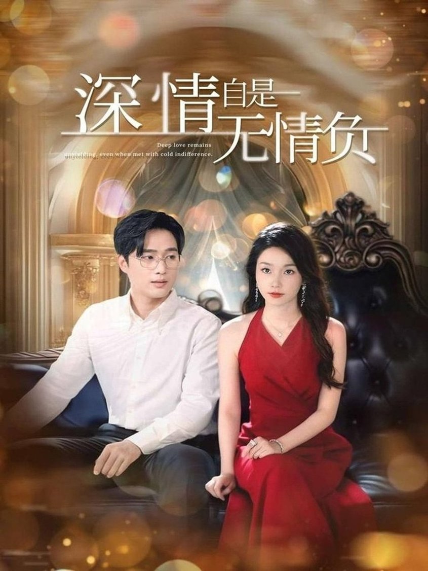 短剧《深情自是无情负$孟嘉鑫/黄波》