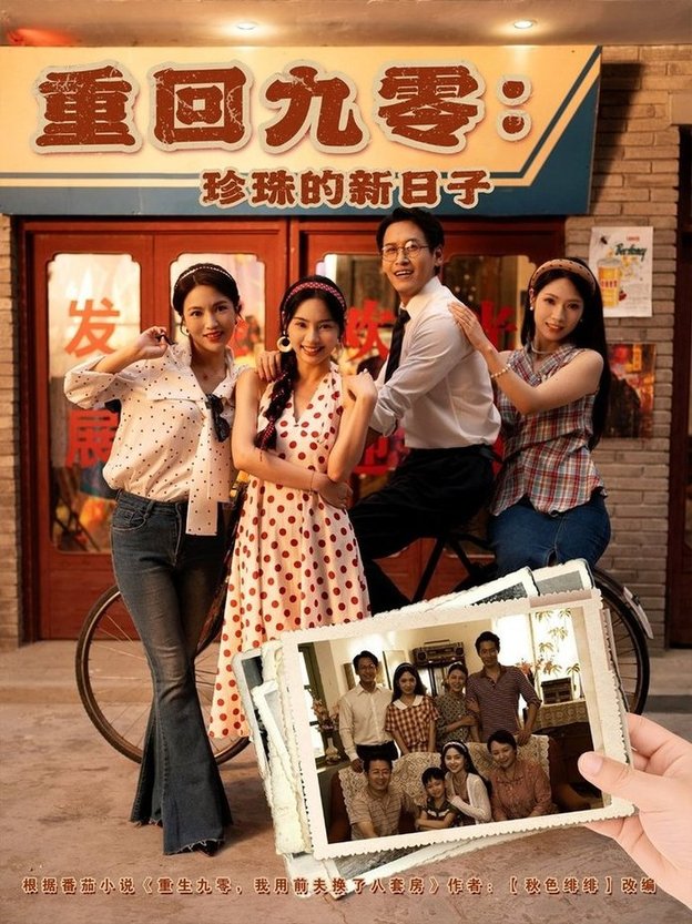 短剧《重回九零：珍珠的新日子$陈牧耶》