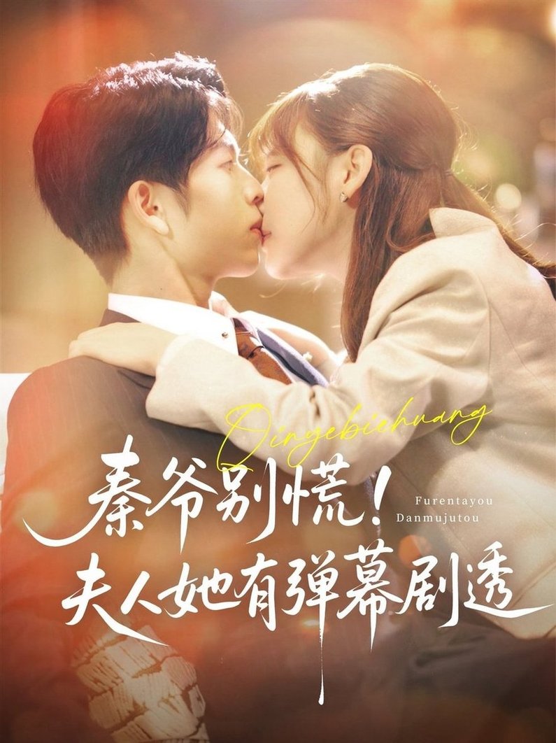 短剧《秦爷别慌夫人她有弹幕剧透$向帅＆常文景》